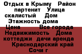 Отдых в Крыму › Район ­ партенит › Улица ­ скалистый  › Дом ­ 2/2 › Этажность дома ­ 2 › Цена ­ 500 - Все города Недвижимость » Дома, коттеджи, дачи аренда   . Краснодарский край,Сочи г.